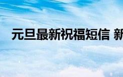 元旦最新祝福短信 新年元旦短信祝福語錄
