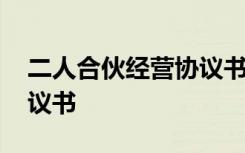 二人合伙經(jīng)營(yíng)協(xié)議書簡(jiǎn)易版 二人合伙經(jīng)營(yíng)協(xié)議書