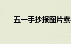 五一手抄報圖片素材 五一手抄報圖片
