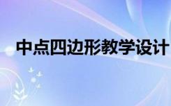 中點(diǎn)四邊形教學(xué)設(shè)計(jì) 中點(diǎn)四邊形教學(xué)課件