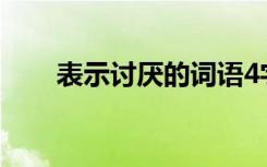 表示討厭的詞語(yǔ)4字 表示討厭的詞語(yǔ)