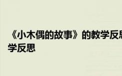 《小木偶的故事》的教學(xué)反思與評價 《小木偶的故事》的教學(xué)反思