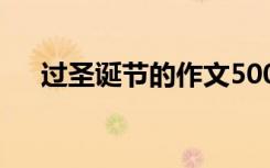 過(guò)圣誕節(jié)的作文500字 過(guò)圣誕節(jié)的作文