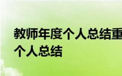 教師年度個(gè)人總結(jié)重點(diǎn)是工作績(jī)效 教師年度個(gè)人總結(jié)