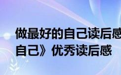 做最好的自己讀后感500字左右 《做最好的自己》優(yōu)秀讀后感