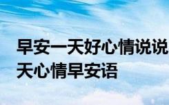 早安一天好心情說說 簡短霸氣早安話說說 一天心情早安語