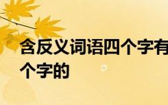 含反義詞語(yǔ)四個(gè)字有哪些 含反義詞的詞語(yǔ)四個(gè)字的