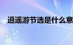 逍遙游節(jié)選是什么意思 逍遙游(節(jié)選)原文