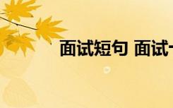面試短句 面試十五個經典語句