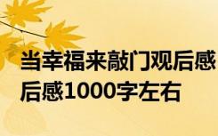 當幸福來敲門觀后感1500字 當幸福來敲門觀后感1000字左右