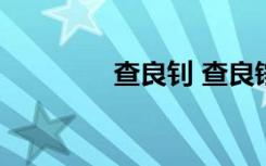 查良釗 查良錚 查良錚小傳
