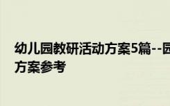幼兒園教研活動方案5篇--園長和幼師必備 幼兒園教研活動方案參考