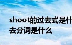 shoot的過(guò)去式是什么 shoot的過(guò)去式和過(guò)去分詞是什么