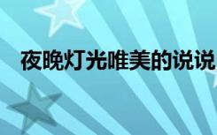 夜晚燈光唯美的說說 夜晚燈光唯美的句子