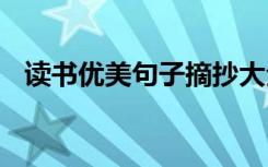 讀書優(yōu)美句子摘抄大全簡短 讀書優(yōu)美句子