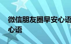 微信朋友圈早安心語圖片 微信朋友圈的早安心語