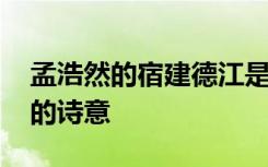 孟浩然的宿建德江是什么詩 孟浩然宿建德江的詩意