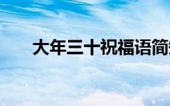 大年三十祝福語簡短 大年三十祝福語