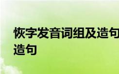 恢字發(fā)音詞組及造句一年級(jí) 恢字發(fā)音詞組及造句