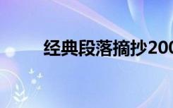 經(jīng)典段落摘抄200字 經(jīng)典段落摘抄
