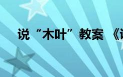 說(shuō)“木葉”教案 《說(shuō)木葉》的教案設(shè)計(jì)