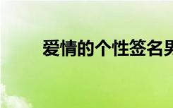 愛情的個(gè)性簽名男 愛情的個(gè)性簽名