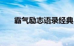 霸氣勵志語錄經(jīng)典 霸氣勵志經(jīng)典句子