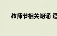 教師節(jié)相關(guān)朗誦 適合教師節(jié)的朗誦稿