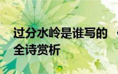 過分水嶺是誰寫的 《過分水嶺》閱讀答案及全詩賞析