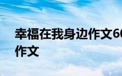 幸福在我身邊作文600字初中 幸福在我身邊作文