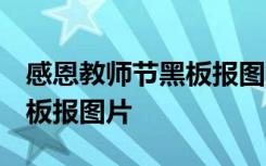 感恩教師節(jié)黑板報(bào)圖片 一等獎(jiǎng) 感恩教師節(jié)黑板報(bào)圖片