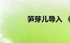 筍芽?jī)簩?dǎo)入 《筍芽?jī)骸方贪? class=