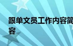 跟單文員工作內(nèi)容簡(jiǎn)單介紹 跟單文員工作內(nèi)容
