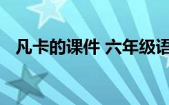 凡卡的課件 六年級語文《凡卡》教學設計
