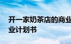 開一家奶茶店的商業(yè)計劃書 開辦奶茶店的創(chuàng)業(yè)計劃書