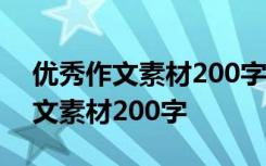 優(yōu)秀作文素材200字關(guān)于鋼筆的作文 優(yōu)秀作文素材200字