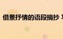 借景抒情的語段摘抄 寫借景抒情的句子摘抄
