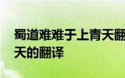 蜀道難難于上青天翻譯英文 蜀道難難于上青天的翻譯