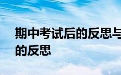 期中考試后的反思與總結(jié)500字 期中考試后的反思