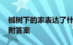 槭樹下的家表達了什么 《槭樹下的家》閱讀附答案