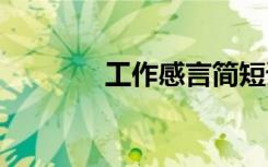 工作感言簡(jiǎn)短語(yǔ)錄 工作感言