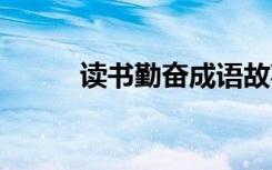 讀書勤奮成語故事 讀書勤奮成語