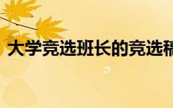 大學(xué)競(jìng)選班長(zhǎng)的競(jìng)選稿 大學(xué)競(jìng)選班長(zhǎng)競(jìng)選稿