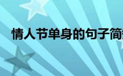 情人節(jié)單身的句子簡短 情人節(jié)單身的句子