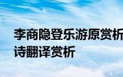 李商隱登樂游原賞析 李商隱《登樂游原》全詩翻譯賞析