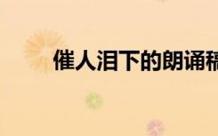 催人淚下的朗誦稿 催人淚下朗誦稿