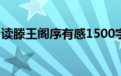 讀滕王閣序有感1500字 滕王閣序讀后感 王勃