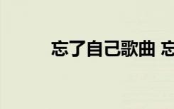 忘了自己歌曲 忘了自己詩歌欣賞