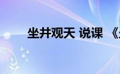 坐井觀天 說(shuō)課 《坐井觀天》說(shuō)課稿