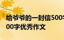 給爺爺?shù)囊环庑?00字優(yōu)秀 給爺爺?shù)囊环庑?00字優(yōu)秀作文